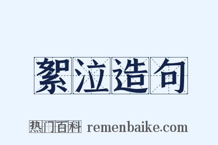 絮泣造句是什么意思的图片